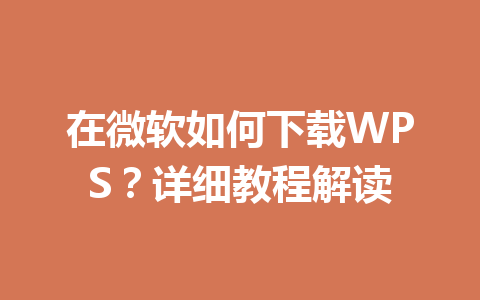 在微软如何下载WPS？详细教程解读 一