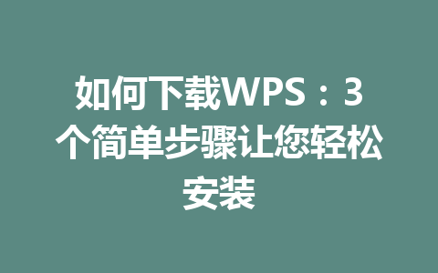 如何下载WPS：3个简单步骤让您轻松安装 一