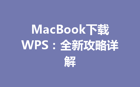 MacBook下载WPS:全新攻略详解 MacBook下载WPS:全新攻略详解 一