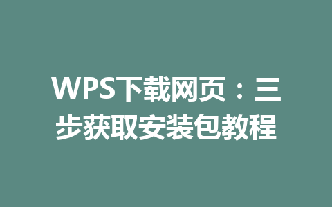 WPS下载网页:三步获取安装包教程 e4bfa9bbeb9eb338cba10c2b5e302ce2