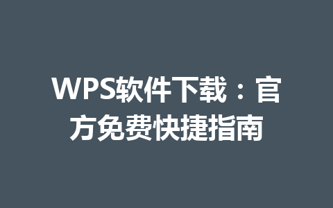 WPS软件下载：官方免费快捷指南 一