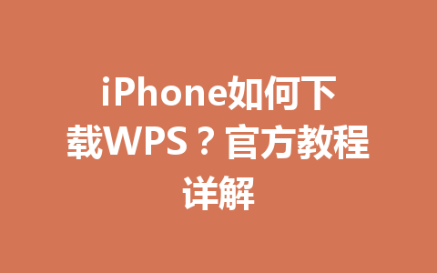 iPhone如何下载WPS？官方教程详解 一