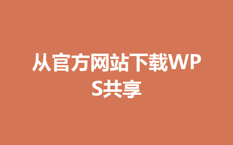 从官方网站下载WPS共享 从官方网站下载WPS共享 一
