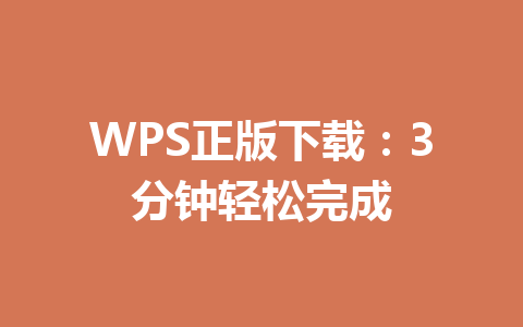 WPS正版下载：3分钟轻松完成 一