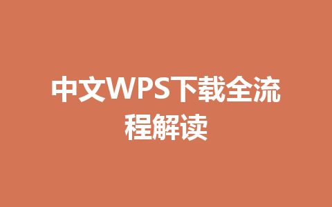 中文WPS下载全流程解读 中文WPS下载全流程解读 一