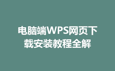 电脑端WPS网页下载安装教程全解 一