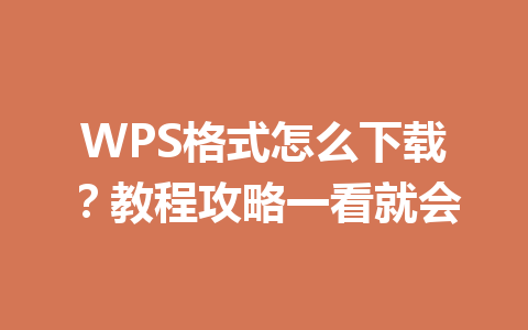 WPS格式怎么下载？教程攻略一看就会 一