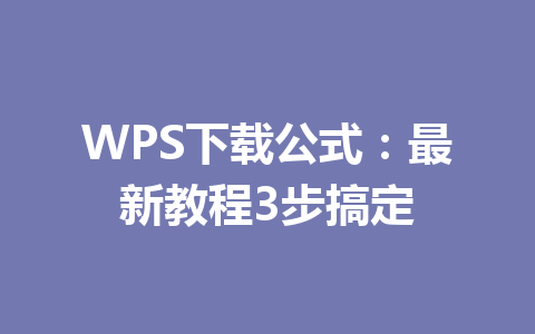WPS下载公式:最新教程3步搞定 WPS下载公式:最新教程3步搞定 一