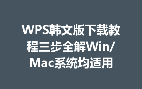 WPS韩文版下载教程三步全解Win/Mac系统均适用 一